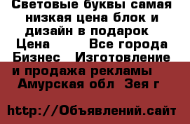 Световые буквы самая низкая цена блок и дизайн в подарок › Цена ­ 80 - Все города Бизнес » Изготовление и продажа рекламы   . Амурская обл.,Зея г.